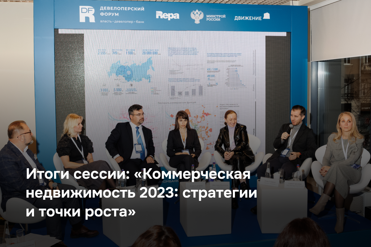 Коммерческая недвижимость 2023: стратегии и точки роста